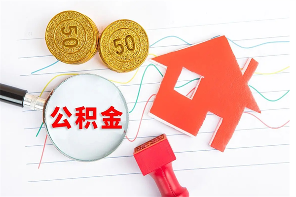 上海公积金与工资关系全解析，教你从缴存额倒推真实收入
