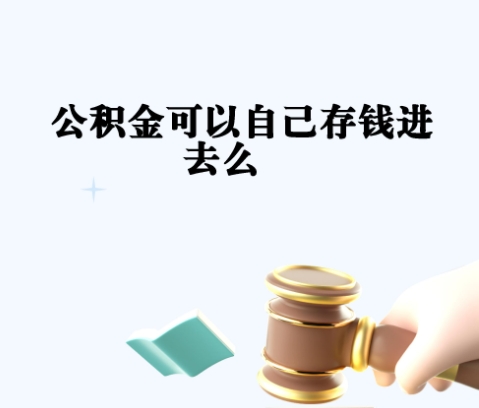 上海公积金缴费比例最低多少？2024最新规定：个人和单位均不低于5%，附缴费基数计算与影响分析